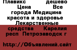 Плавикс (Plavix) дешево!!! › Цена ­ 4 500 - Все города Медицина, красота и здоровье » Лекарственные средства   . Карелия респ.,Петрозаводск г.